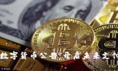 特斯拉数字货币公告：开启未来支付新