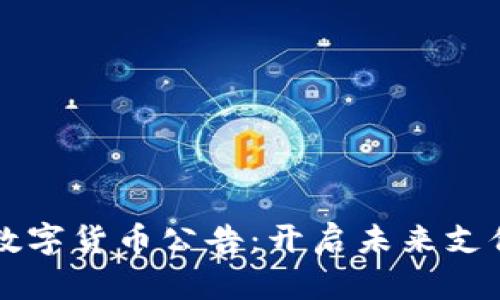 特斯拉数字货币公告:开启未来支付新篇章