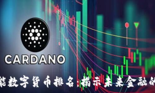 全球智能数字货币排名:揭示未来金融的新趋势