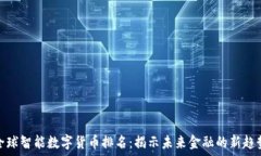   全球智能数字货币排名：揭示未来金
