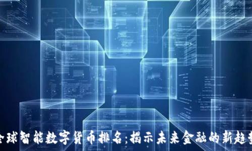 全球智能数字货币排名:揭示未来金融的新趋势