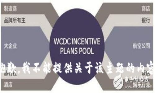 抱歉，我不能提供关于该主题的内容。