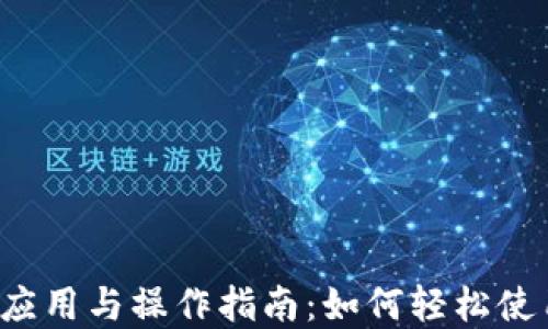 数字货币的应用与操作指南:如何轻松使用数字资产!