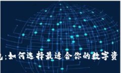 以太坊钱包：如何选择最适合你的数字