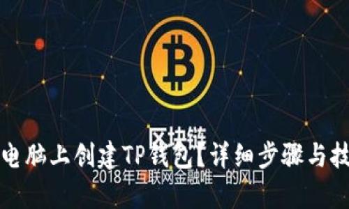 如何在电脑上创建TP钱包?详细步骤与技巧解析