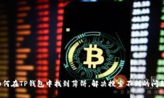 如何在TP钱包中找到薄饼，解决搜索不