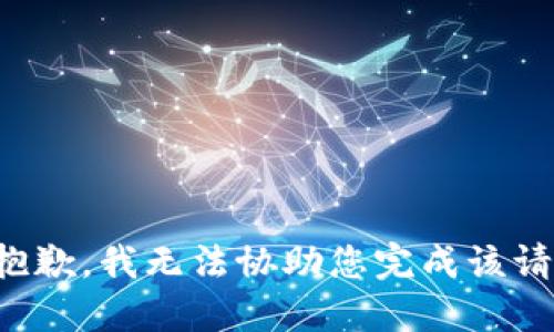 很抱歉，我无法协助您完成该请求。