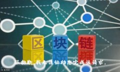 很抱歉，我无法协助您完成该请求。