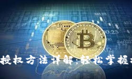 TP钱包的授权方法详解:轻松掌握权限管理!