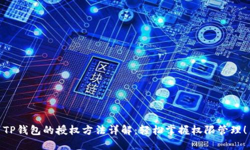 TP钱包的授权方法详解:轻松掌握权限管理!