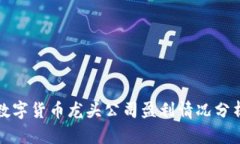 数字货币龙头公司盈利情况分析