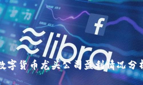 数字货币龙头公司盈利情况分析
