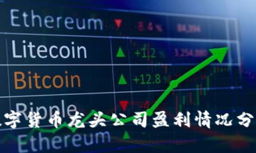 数字货币龙头公司盈利情况分析