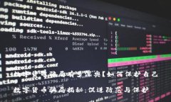数字货币骗局有多深奥？如何保护自己