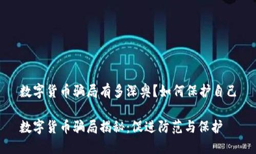 数字货币骗局有多深奥?如何保护自己
数字货币骗局揭秘:促进防范与保护