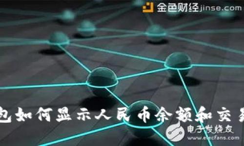 TP钱包如何显示人民币余额和交易记录