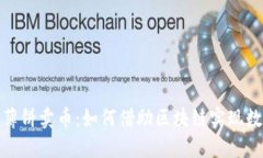 探秘TP钱包薄饼卖币：如何借助区块链