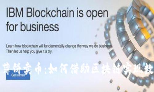 探秘TP钱包薄饼卖币:如何借助区块链实现数字资产增值