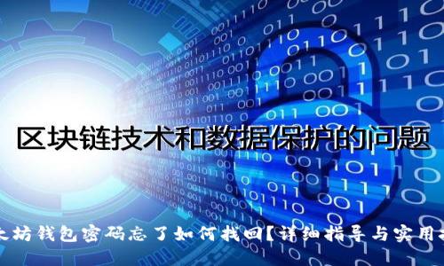 以太坊钱包密码忘了如何找回?详细指导与实用技巧