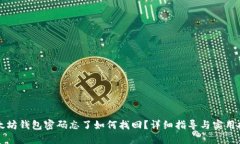以太坊钱包密码忘了如何找回？详细指