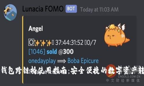 TP钱包跨链桥使用指南:安全便捷的数字资产转移