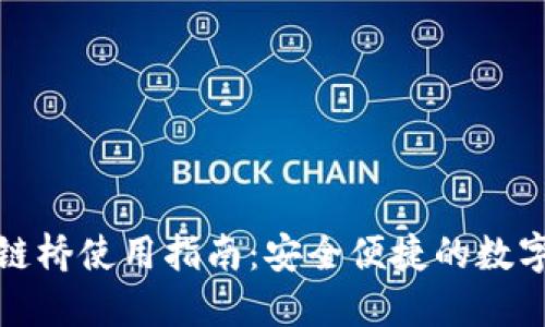 TP钱包跨链桥使用指南:安全便捷的数字资产转移