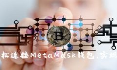 浏览器如何轻松连接MetaMask钱包，实现