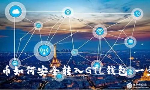 思考与关键词
lucro 以太坊币如何安全转入GTL钱包:一步一步教你操作