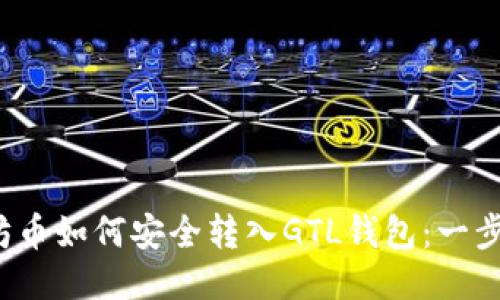 思考与关键词
lucro 以太坊币如何安全转入GTL钱包:一步一步教你操作
