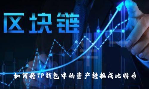 如何将TP钱包中的资产转换成比特币