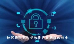 如何将TP钱包中的资产转换成比特币