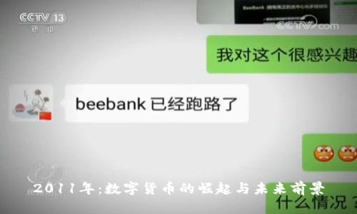 2011年：数字货币的崛起与未来前景