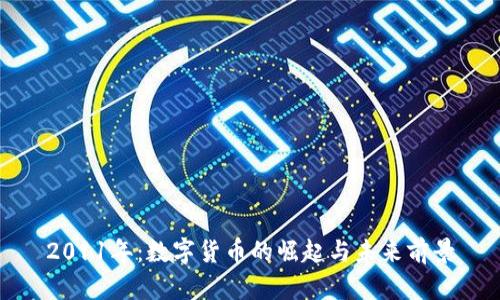 2011年：数字货币的崛起与未来前景