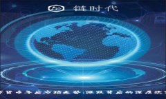 数字货币年后市场走势：涨跌背后的深