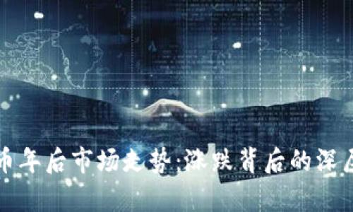 数字货币年后市场走势:涨跌背后的深层次分析