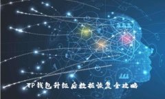 TP钱包升级后数据恢复全攻略
