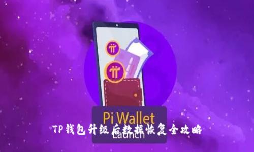 TP钱包升级后数据恢复全攻略