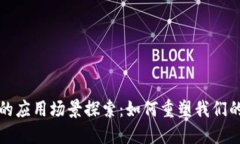 数字货币的应用场景探索：如何重塑我