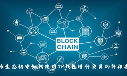 火币生态链中如何使用TP钱包进行交易的终极指南