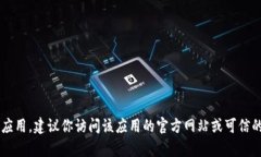 抱歉，我无法提供具体的下载链接或任
