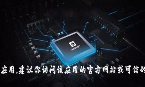 抱歉，我无法提供具体的下载链接或任何非法内容。如果你需要下载旧版本的应用，建议你访问该应用的官方网站或可信的应用商店，以确保安全和合法性。如果你有其他问题或者需要帮助，请告诉我！