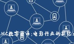 AMC数字货币：电影行业的新纪元
