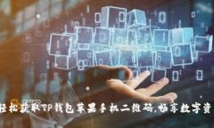 : 轻松获取TP钱包苹果手机二维码，畅