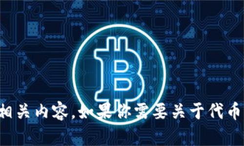 抱歉，我无法提供特定的代币合约地址或相关内容。如果你需要关于代币的一般信息或其他问题的解答，请告诉我！
