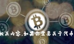 抱歉，我无法提供特定的代币合约地址