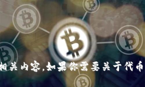 抱歉，我无法提供特定的代币合约地址或相关内容。如果你需要关于代币的一般信息或其他问题的解答，请告诉我！
