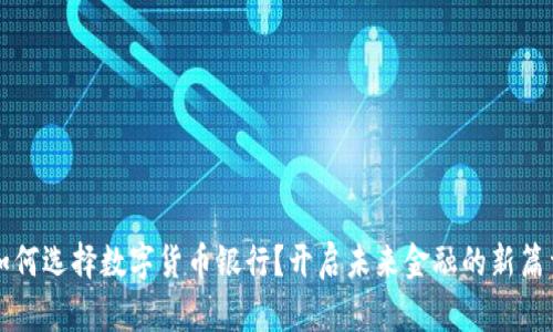 如何选择数字货币银行?开启未来金融的新篇章