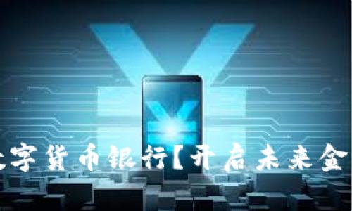 如何选择数字货币银行?开启未来金融的新篇章