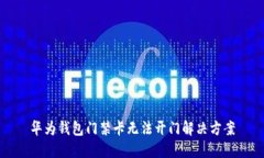 华为钱包门禁卡无法开门解决方案