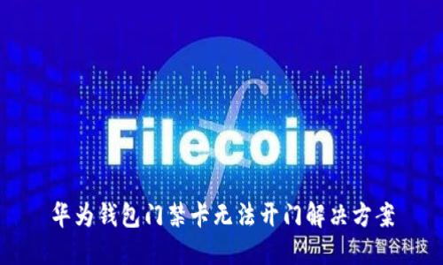 华为钱包门禁卡无法开门解决方案